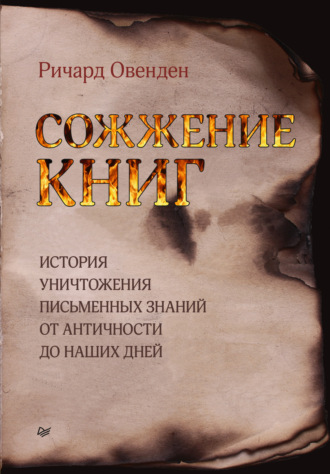 Ричард Овенден, Сожжение книг. История уничтожения письменных знаний от античности до наших дней